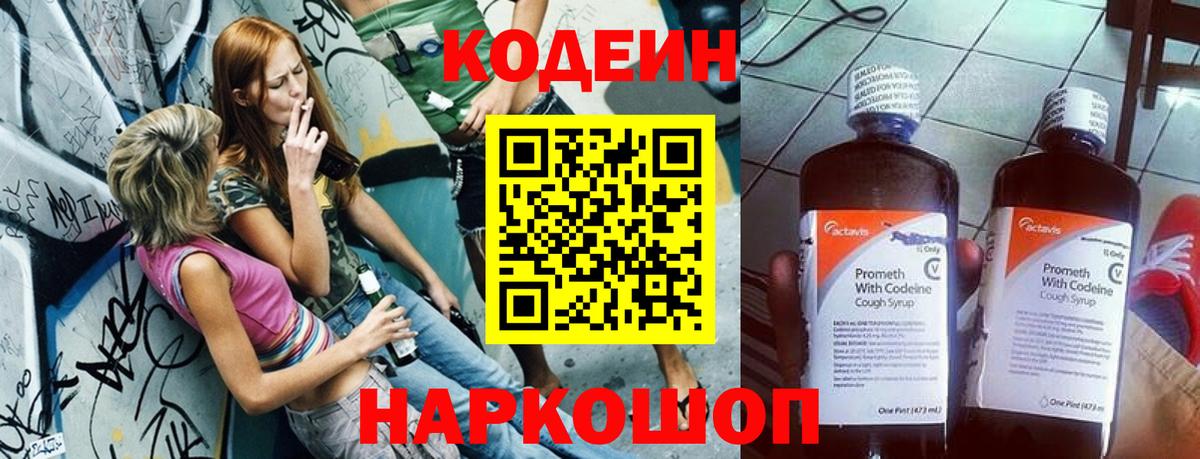 Кодеин напиток Lean (лин) Искитим