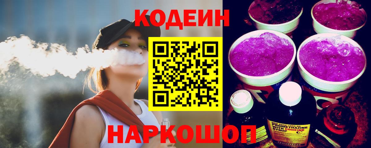 Искитим  Кодеиновый сироп Lean напиток Lean (лин)  Codein напиток Lean (лин)  Вход с VPN 